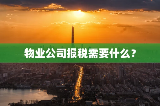 物业公司报税需要什么？