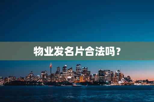 物业发名片合法吗？