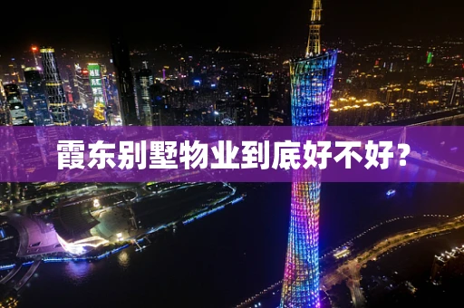 霞东别墅物业到底好不好？