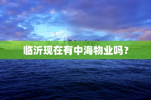 临沂现在有中海物业吗？