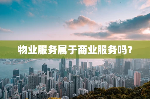 物业服务属于商业服务吗？