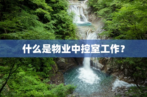 什么是物业中控室工作？