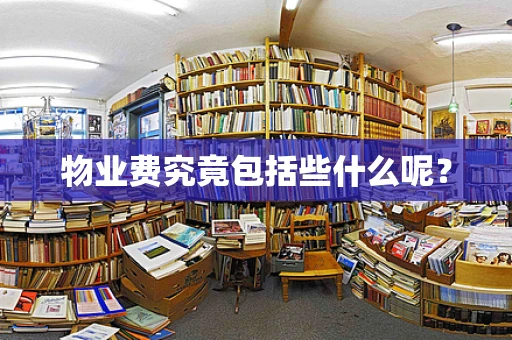 物业费究竟包括些什么呢？