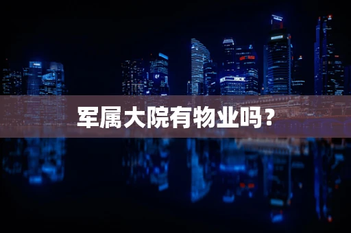 军属大院有物业吗？