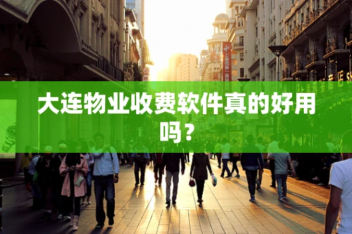 大连物业收费软件真的好用吗？