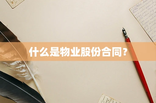 什么是物业股份合同？
