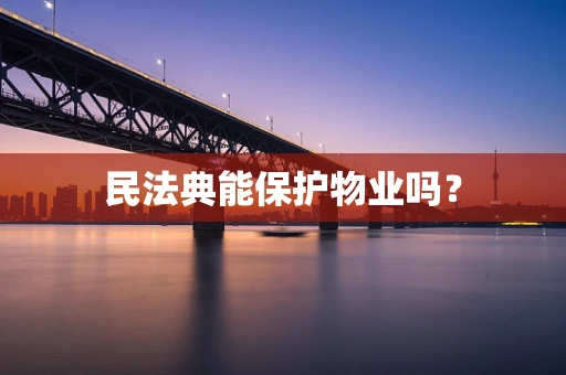 民法典能保护物业吗？