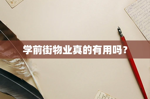 学前街物业真的有用吗？