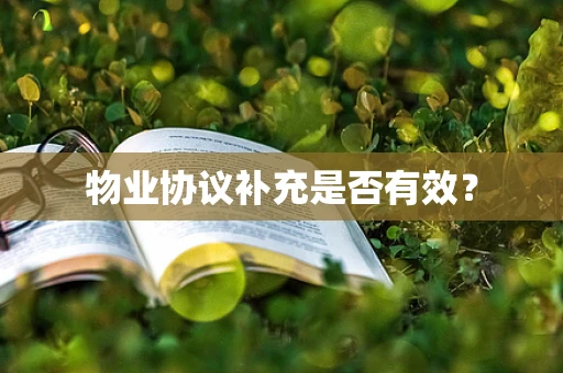 物业协议补充是否有效？