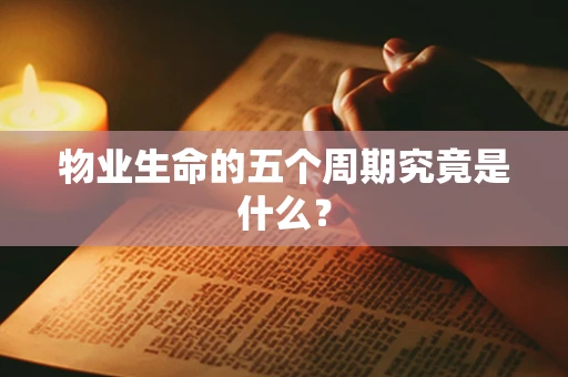 物业生命的五个周期究竟是什么？
