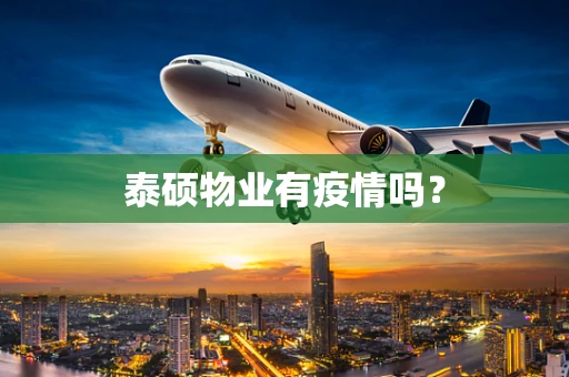 泰硕物业有疫情吗？