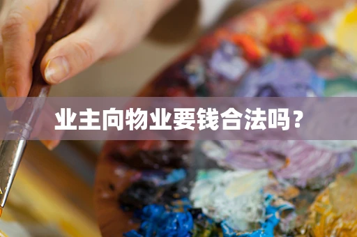 业主向物业要钱合法吗？