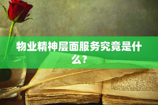 物业精神层面服务究竟是什么？