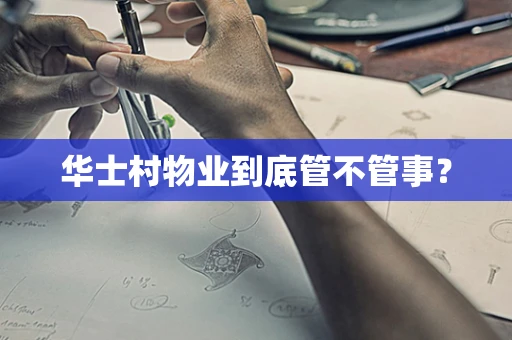 华士村物业到底管不管事？
