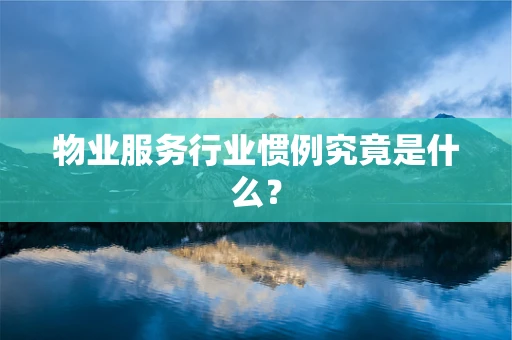 物业服务行业惯例究竟是什么？