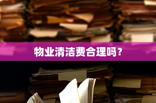 物业清洁费合理吗？