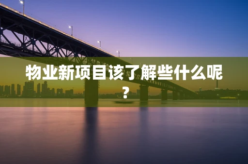 物业新项目该了解些什么呢？