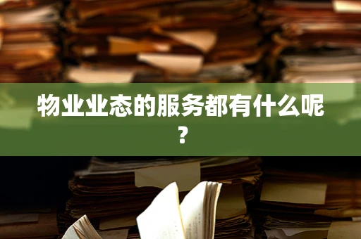 物业业态的服务都有什么呢？