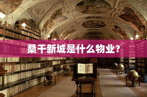 桑干新城是什么物业？