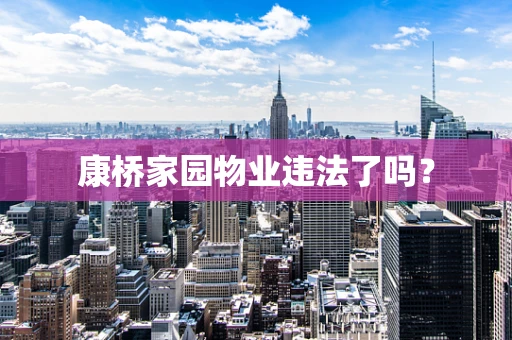 康桥家园物业违法了吗？