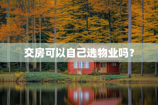 交房可以自己选物业吗？