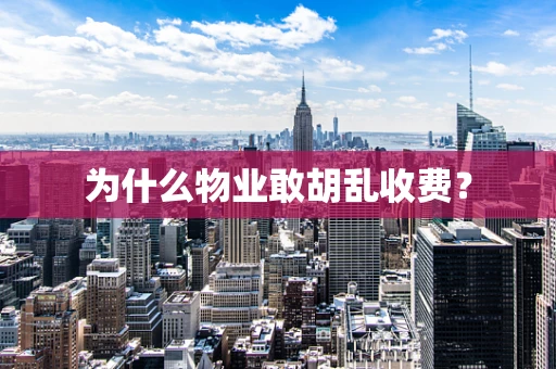 为什么物业敢胡乱收费？