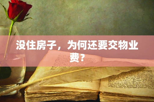 没住房子，为何还要交物业费？