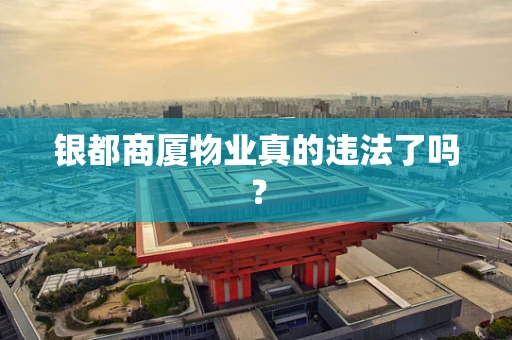银都商厦物业真的违法了吗？