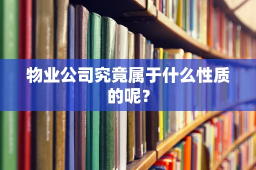 物业公司究竟属于什么性质的呢？