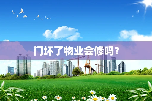 门坏了物业会修吗？