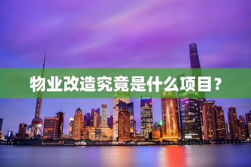 物业改造究竟是什么项目？