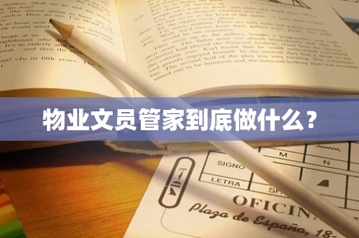 物业文员管家到底做什么？
