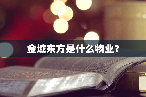 金域东方是什么物业？