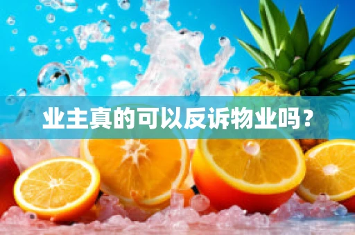 业主真的可以反诉物业吗？