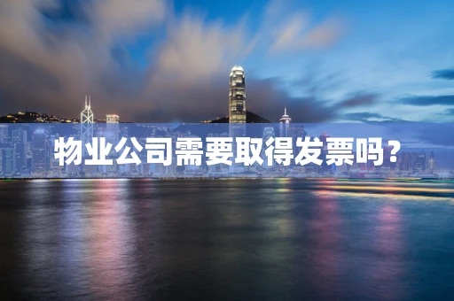物业公司需要取得发票吗？