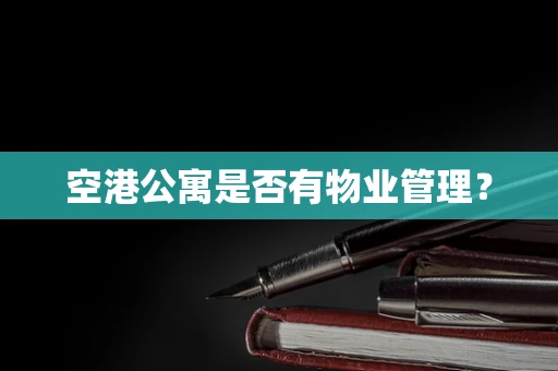 空港公寓是否有物业管理？