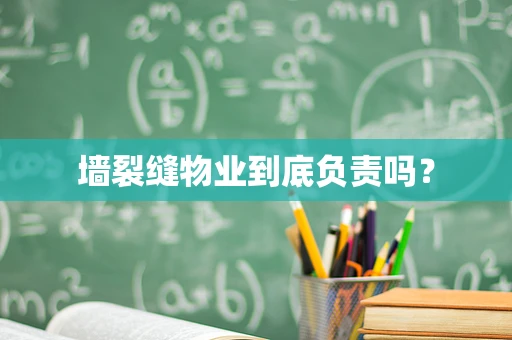 墙裂缝物业到底负责吗？