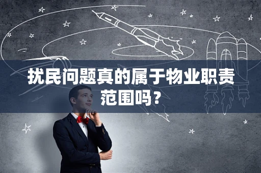 扰民问题真的属于物业职责范围吗？