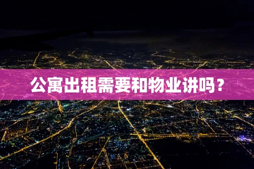 公寓出租需要和物业讲吗？