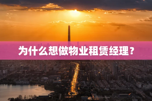 为什么想做物业租赁经理？