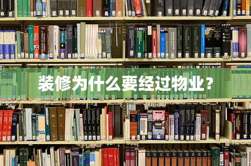装修为什么要经过物业？