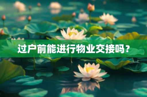过户前能进行物业交接吗？