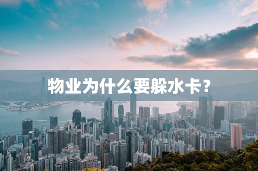 物业为什么要躲水卡？