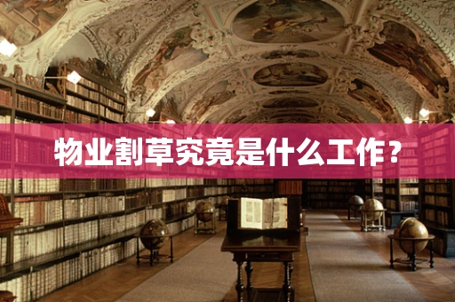 物业割草究竟是什么工作？