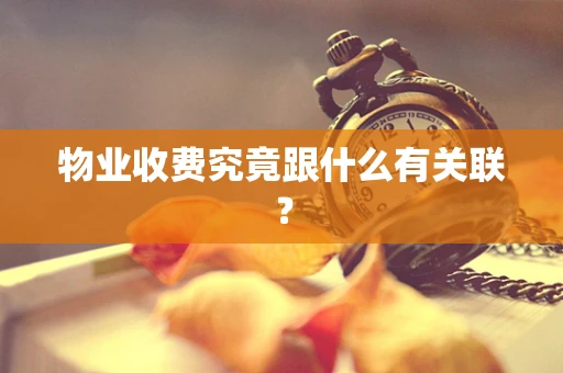 物业收费究竟跟什么有关联？