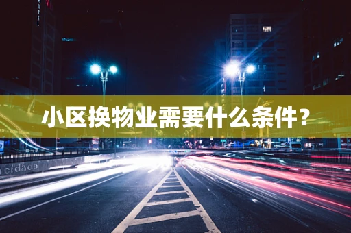 小区换物业需要什么条件？