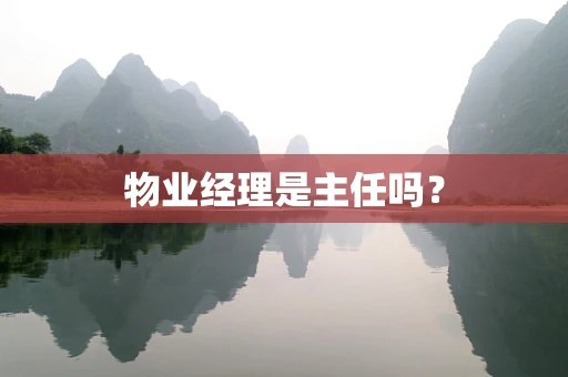 物业经理是主任吗？