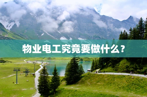 物业电工究竟要做什么？