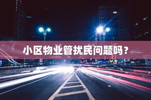 小区物业管扰民问题吗？