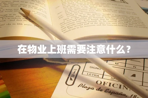 在物业上班需要注意什么？